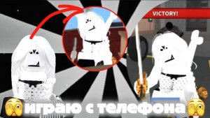 🫣ИГРАЮ с ТЕЛЕФОНА В ММ2! *новыйскин* #mm2 #roblox #рек #мм2