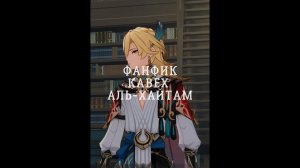 Все части фанфика «Сейчас я рядом» по Кавех/Аль-Хайтам
