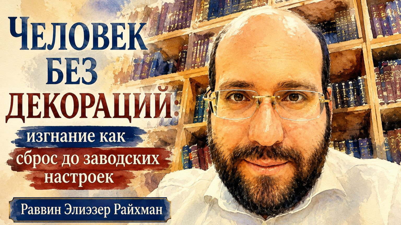 Недельная глава Торы