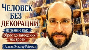 Человек без декораций. Изгнание как сброс до заводских настроек