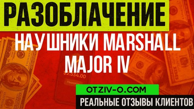 Отзывы о Наушники Marshall Major IV — без прикрас, как было | Враження учасників | отзывы клиентов смотреть онлайн