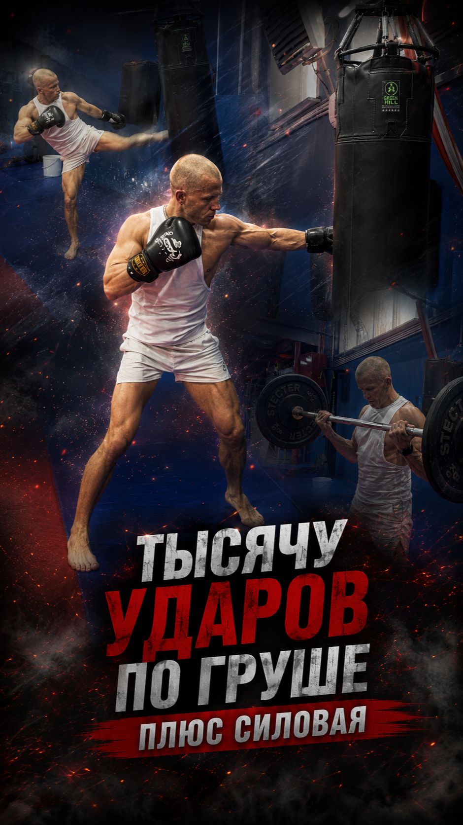 Мои тренировки (единоборства, кроссфит и бег)