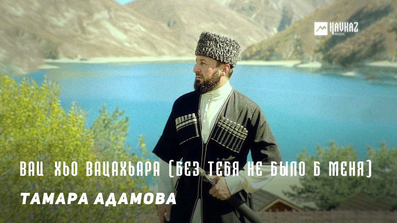 Тамара Адамова - Вай хьо вацахьара (Без тебя не было б меня) | KAVKAZ MUSIC CHECHNYA смотреть онлайн