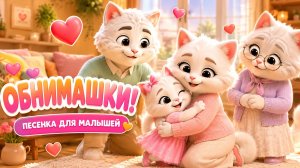 Обнимашки для малышей | Добрая детская песёнка про семью