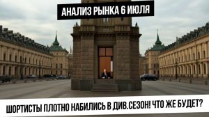 Анализ рынка 6 июля. Путин и Трамп на связи. Див сезон в разгаре. Шортисты плотно набились по рынку!