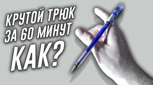 Как крутить ручку на пальцах. Pen Spinning thumb around обучалка