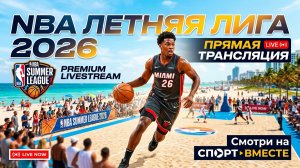 Сан-Антонио — Лейкерс | Голден Стэйт — Майами NBA. Летняя лига 2026 Прямая трансляция