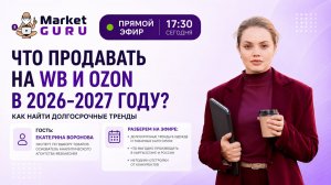 Что продавать на WB и Ozon в 2026-2027 году?