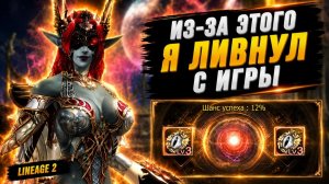 ИЗ-ЗА ЭТОГО Я ЛИВНУЛ С ИГРЫ! Самые ОПАСНЫЕ ШАНСЫ в Lineage 2.
