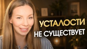 Нет энергии? 97% причин усталости в голове. Как легко быть продуктивным?