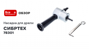 Насадка на дрель для резки листового металла СИБРТЕХ 78301