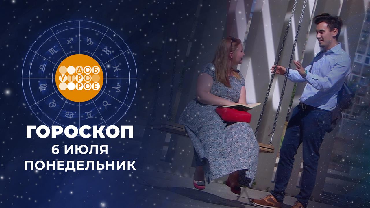 Гороскоп на 6 июля. Доброе утро. Фрагмент выпуска от 06.07.2026 смотреть онлайн