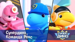 Супер Дино. Сезон 1 - Эпизод 1.Супердино, Команда Рекс - Приключенческий мультфильм про динозавров
