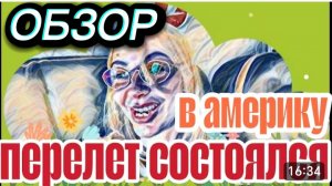 САМВЕЛ АДАМЯН, «ЛЕСНОЕ ЭХО», В БИЗНЕС КЛАСС ВОНХ В РЕЗИНОВЫХ ШЛЕПКАХ, ДАЛЕЕ ЛЕТЯТ В КАНАДУ..