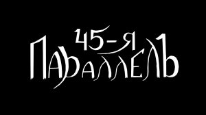 45-я Параллель- Мой Армавир