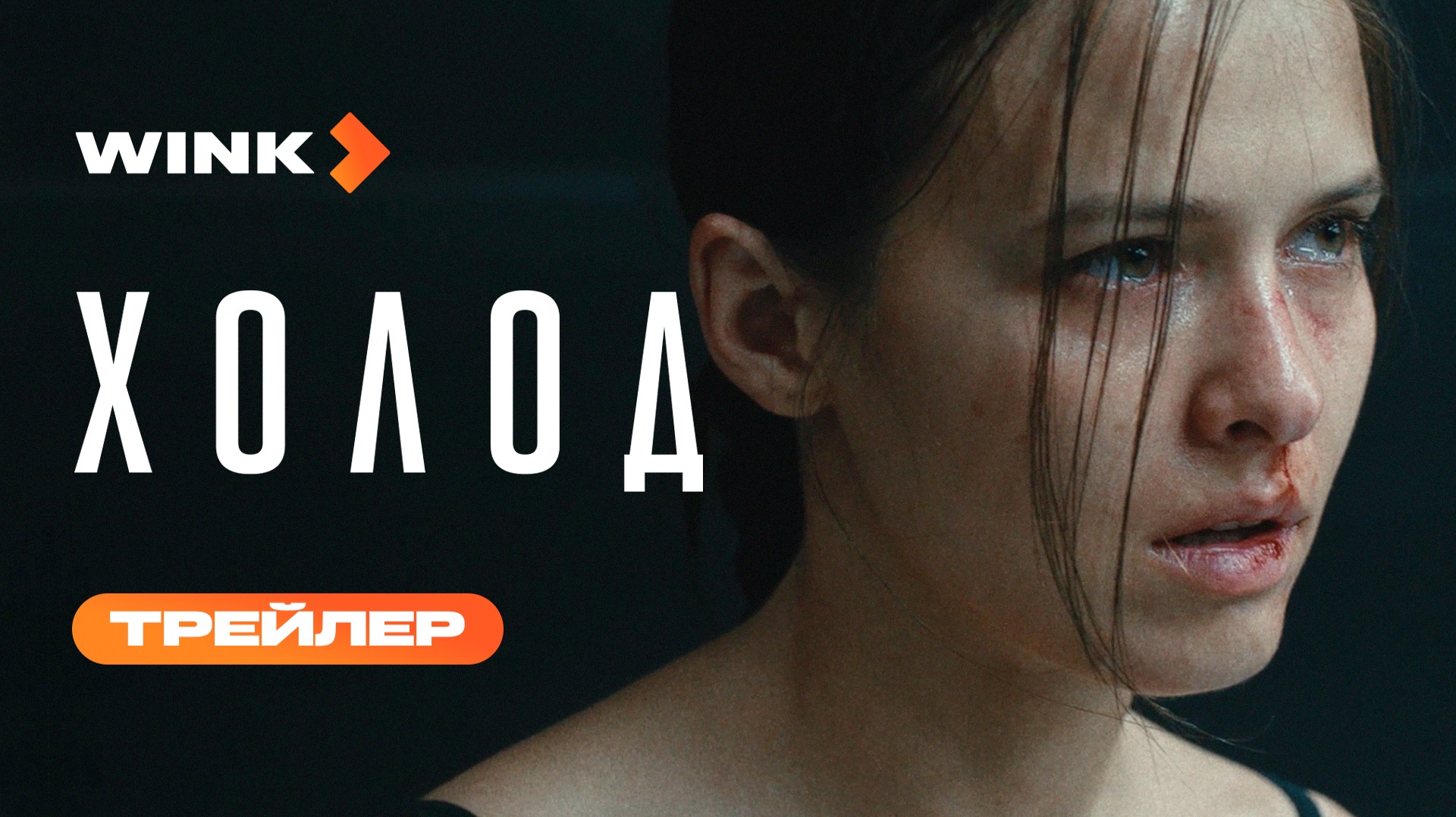 Холод | Трейлер (2026) | Любовь Аксёнова, Лариса Гузеева, Линда Лапиньш смотреть онлайн