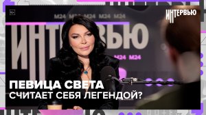 Певица Света о карьере и отношениях с детьми