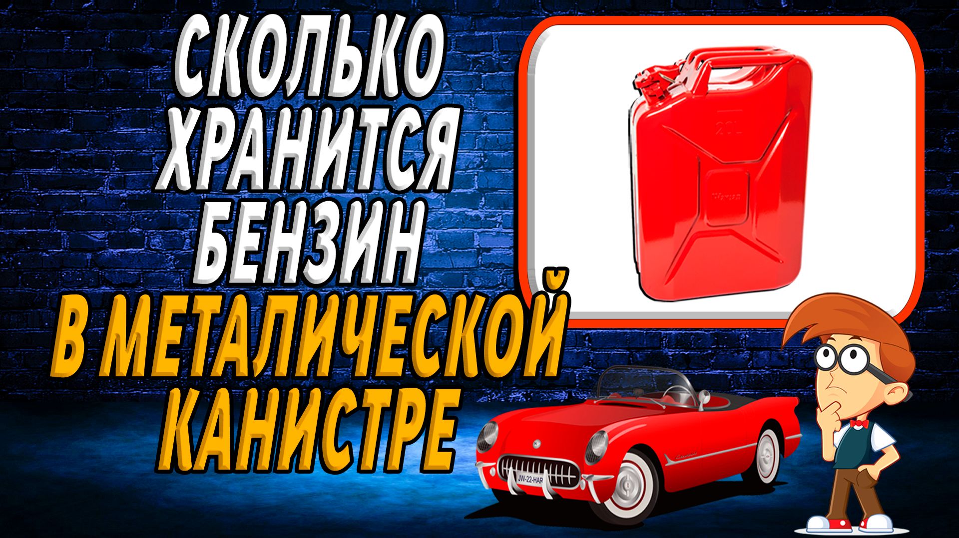 Сколько хранится бензин в канистре металлической
