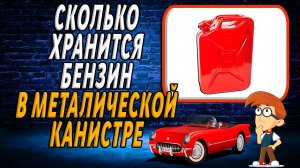 Сколько хранится бензин в канистре металлической