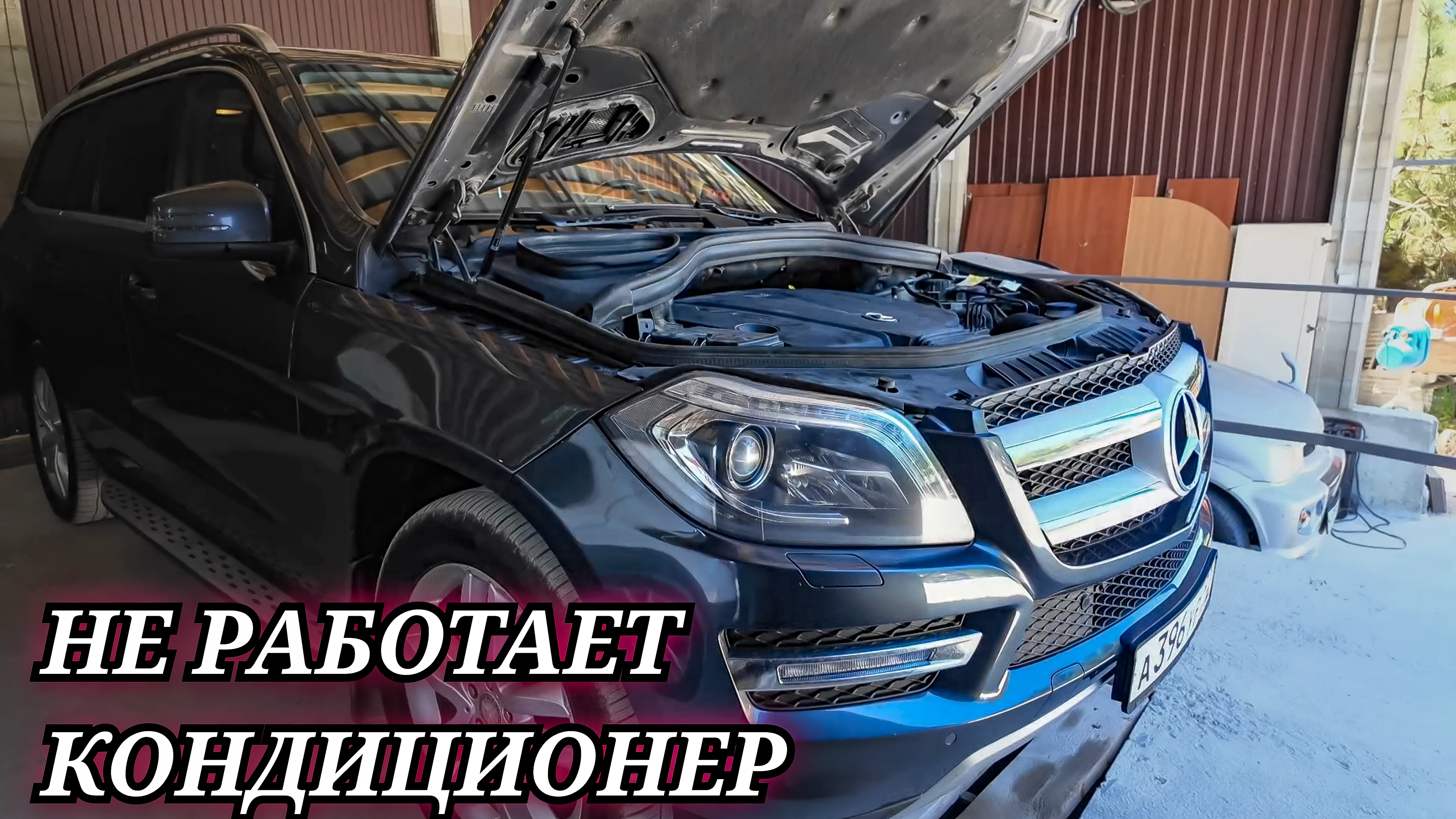 Mercedes GL350 (166) перестал работать кондиционер. Климат контроль дует теплым воздухом. смотреть онлайн