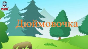 Дюймовочка
