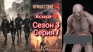 Пришествие Номер Три (Сезон 3, Серия 1) / ❤️ Ветка: Ксандр 💞 / Статы: Коварство, Отречение