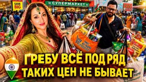 Привет Я Индия. ГДЕ ЗАКУПАЮТСЯ ИНДИЙЦЫ？ ВСЕ ДЕШЕГО ТАКИХ ЦЕН НЕ БЫВАЕТ!