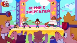 СЕРИИ С ЭНЕРГАЛЕЙ / 1 СЕЗОН / МАСТЕР ВИТЯ И МОТОР