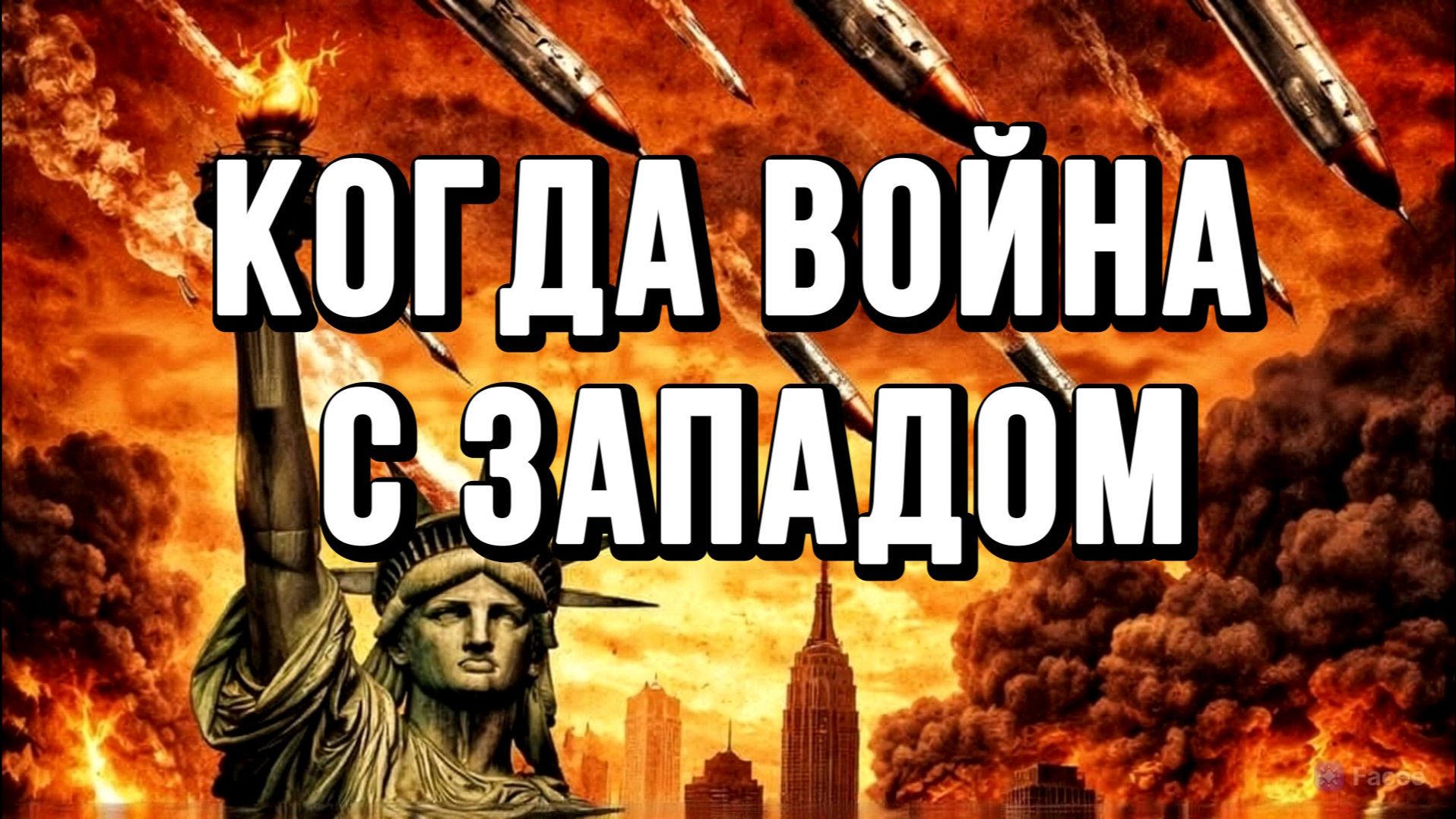 КОГДА ВОЙНА С ЗАПАДОМ? / ТАМИР ШЕЙХ новости сводки