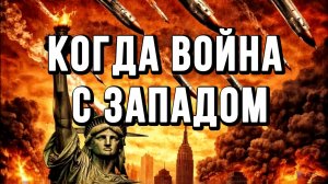 КОГДА ВОЙНА С ЗАПАДОМ? / ТАМИР ШЕЙХ новости сводки