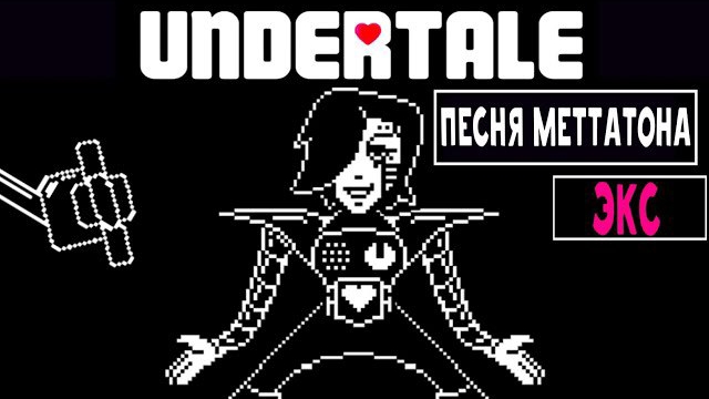 🔥Undertale - Песня Меттатона ЭКС «Гламурное шоу» смотреть онлайн