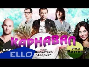 Дискотека Авария ft. Джиган, Вика Крутая - Карнавал