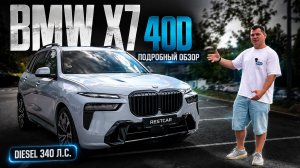 BMW X7 40d: 340 л.с., дизель и роскошь. Честный обзор