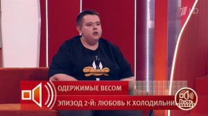 «Самый большой мальчик России» прошел через операцаю и начал худеть. Пусть говорят. Фрагмент выпу...