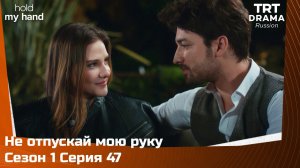 Не отпускай мою руку Сезон 1 Серия 47