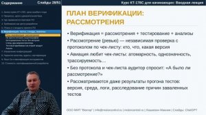 Курс КТ-178C: Л.1. Вводная лекция