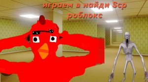 играем в игру найди Scp в роблокс