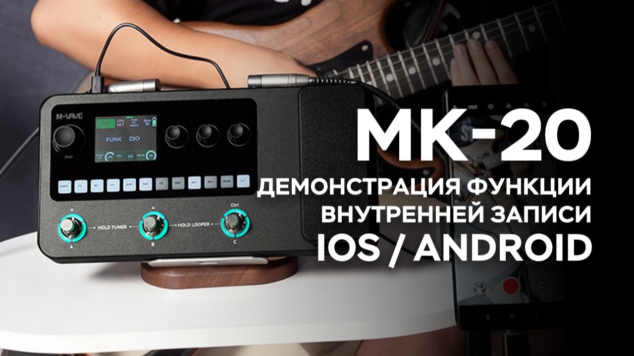 【M-VAVE】MK-20 — Руководство по внутренней записи на мобильных устройствах｜iOS / Android