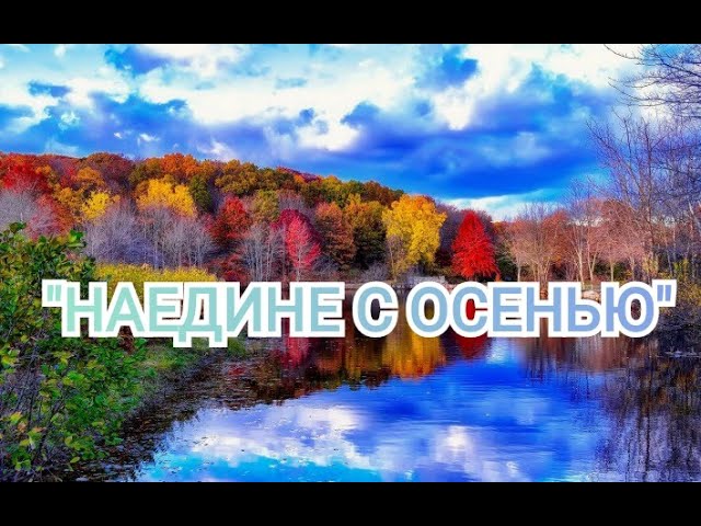 Красивая музыка осени "Наедине с осенью" смотреть онлайн