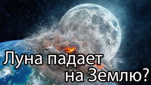 Луна падает на Землю? / Космос