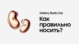 Как правильно носить Galaxy Buds Live?