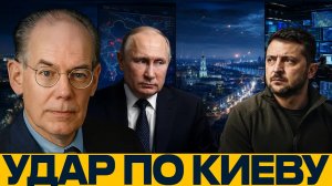 Ответный удар? Что стояло за атакой на Киев - Джон Миршаймер