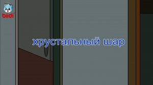 Хрустальный шар