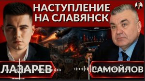 ЛАЗАРЕ/ САМОЙЛО:Резкое заявление Кремля. Наступление на Славянск.Обстрел Киева.ПИР НА БАНКОВОЙ..