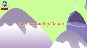 Брошенный ребенок
