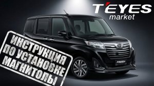 Инструкция по установке магнитолы teyes cc4 TOYOTA Tank 2016+ / SUBARU Justy RS 2016 / DAIHATSU Thor