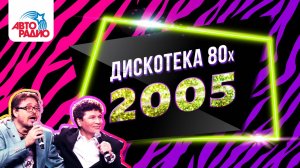 Chris Norman, Дмитрий Маликов, Ricchi e Poveri | Дискотека 80-х (2005) Фестиваль Авторадио (DVDRip)