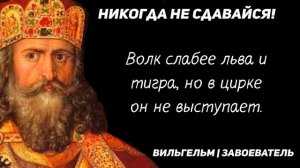 Великие Фразы Вильгельма Завоевателя. Мудрость от Великих Людей