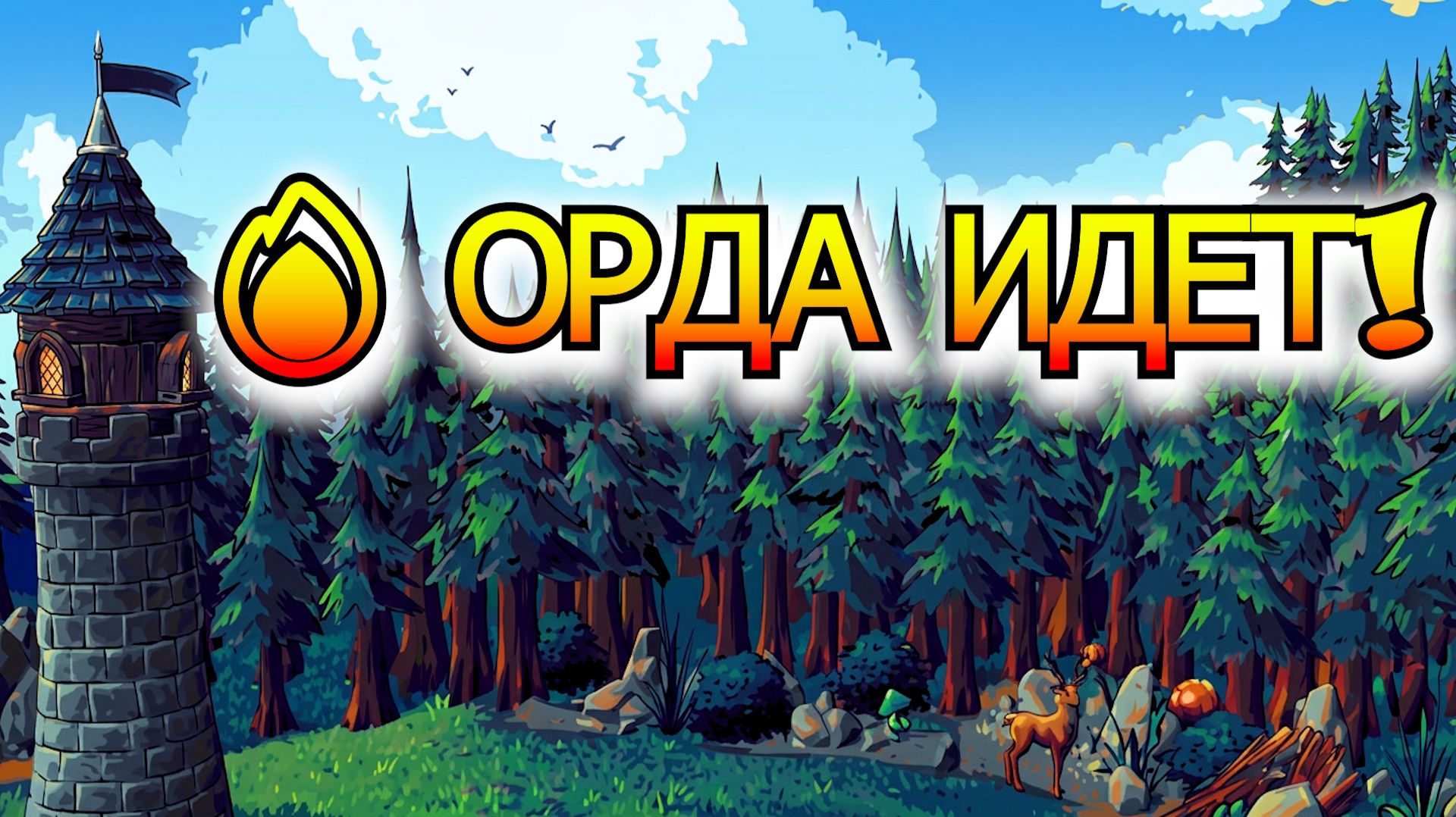 🏹 Огромное дерево навыков и бесконечный гринд! Начал Goblin Buster #1 смотреть онлайн