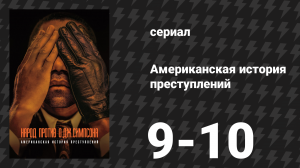 Американская история преступлений: Народ против О. Джея Симпсона 5 серия (сериал, 2016)